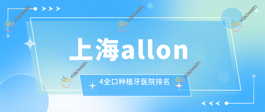上海allon4全口种植牙医院排名
