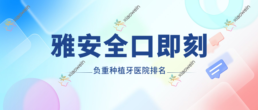 雅安稳口即刻负重种植牙医院排名