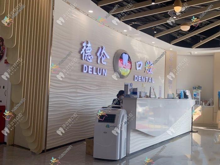 广州德伦口腔门诊部新塘分店