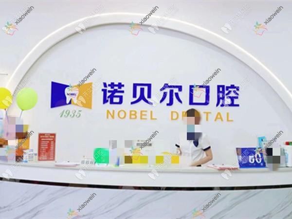 崇左诺贝尔口腔门诊部