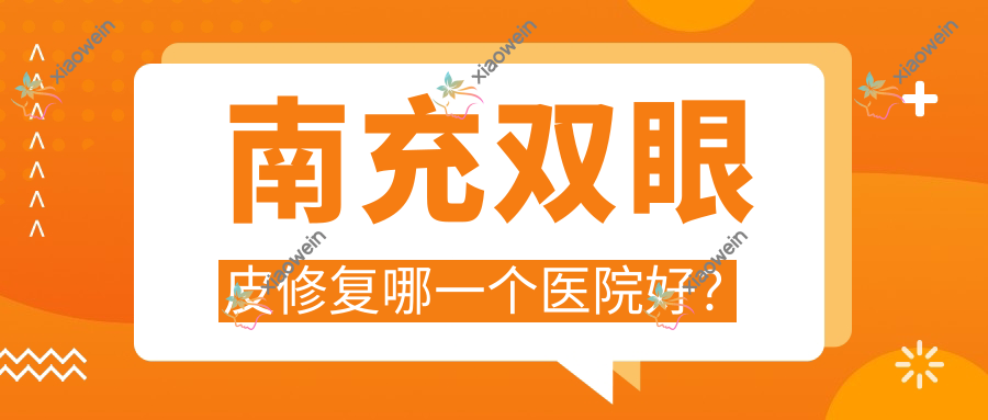 南充双眼皮修复哪一个医院好？