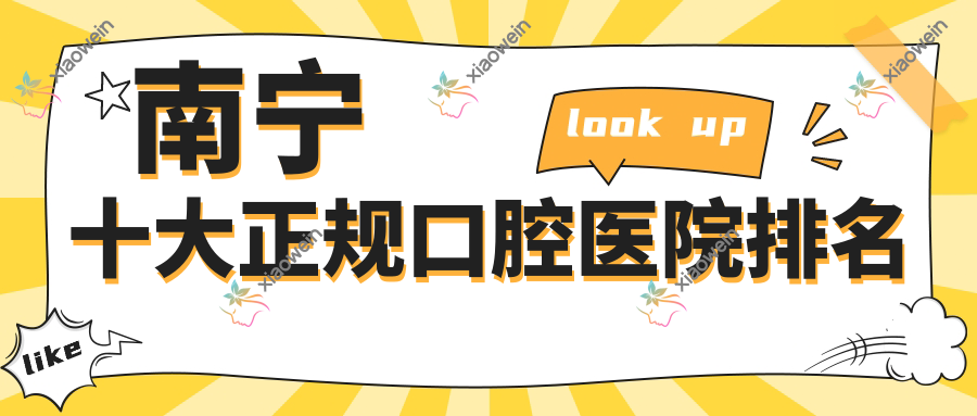 南宁十大正规口腔医院排名