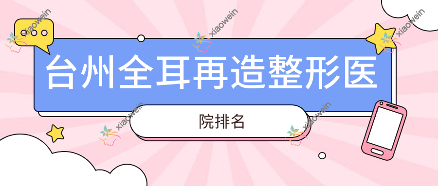 台州全耳再造整形医院排名