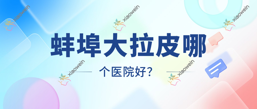 蚌埠大拉皮哪个医院好？