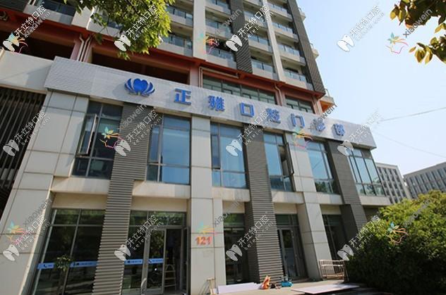 上海正雅口腔门诊部