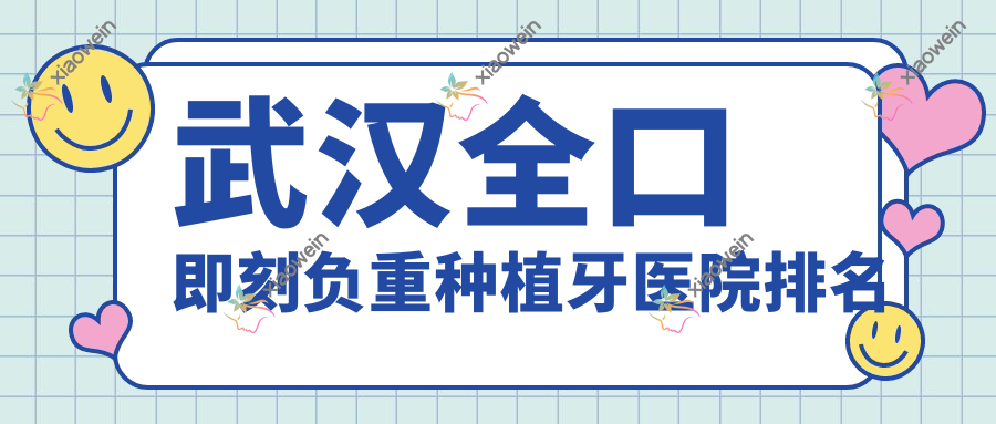 武汉全口即刻负重种植牙医院排名