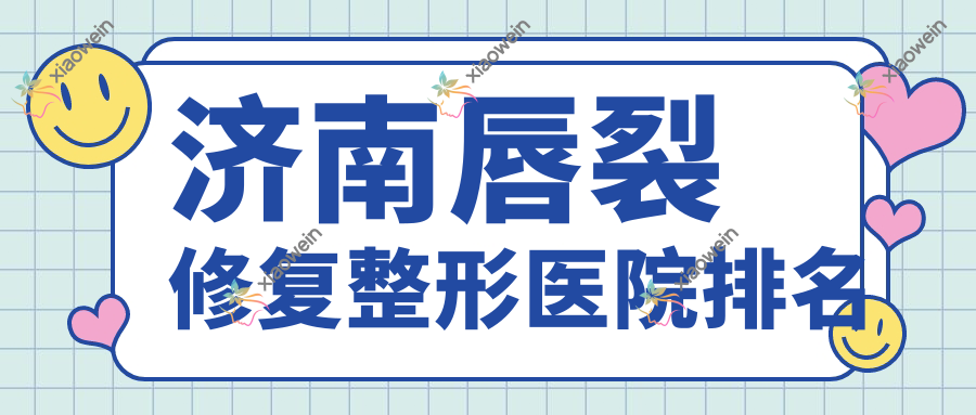 济南唇裂修复整形医院排名