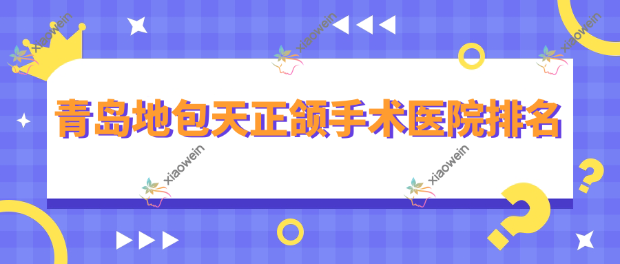 青岛地包天正颌手术医院排名