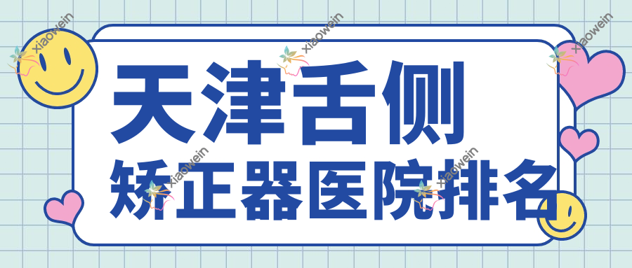 天津舌侧矫正器医院排名