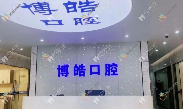 贵阳南明博皓口腔门诊部