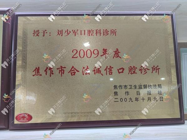 河南焦作山阳军美口腔诊所