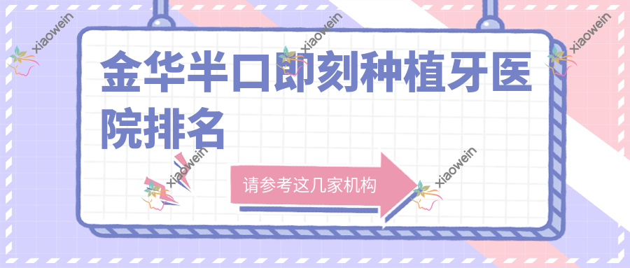 金华半口即刻种植牙医院排名