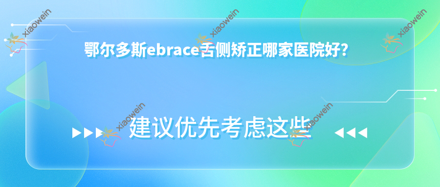 鄂尔多斯ebrace舌侧矫正哪家医院好？