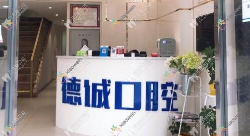 武汉德诚口腔门诊部