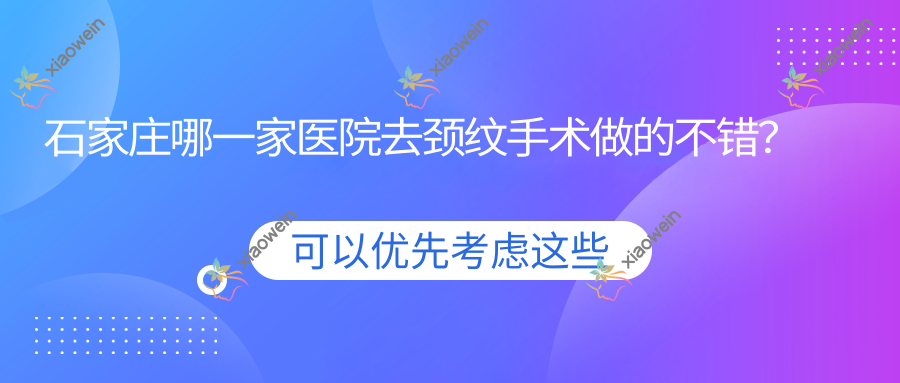 石家庄哪一家医院去颈纹手术做的不错？