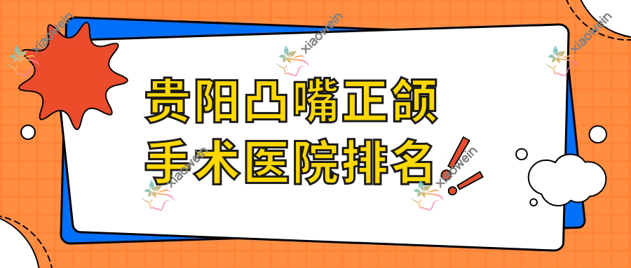 贵阳凸嘴正颌手术医院排名