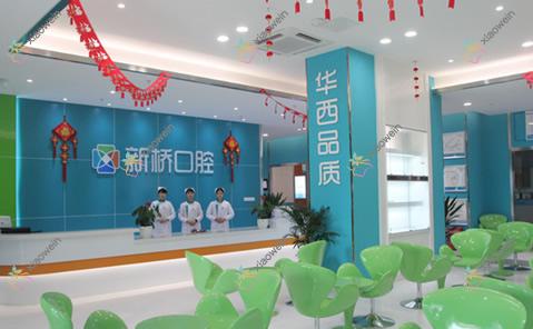 自贡新桥口腔门诊部