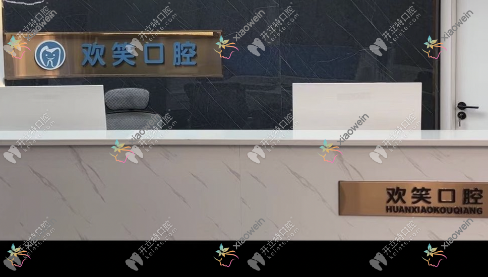 湘潭欢笑口腔门诊部