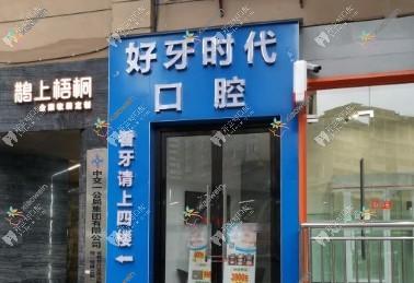 贵阳云岩好牙时代口腔诊所