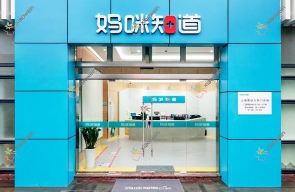 上海妈咪知道儿童口腔科