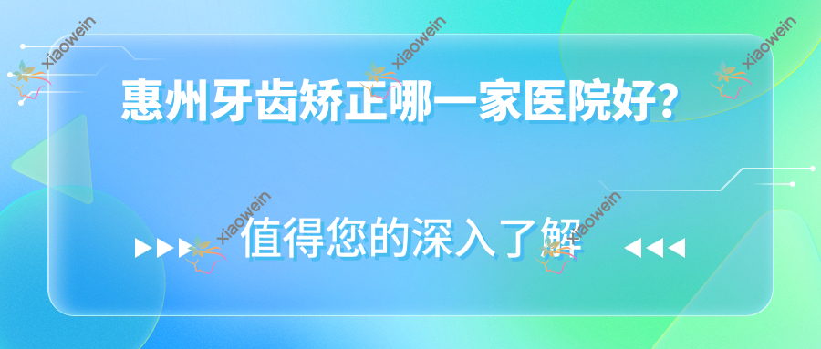 惠州牙齿矫正哪一家医院好？