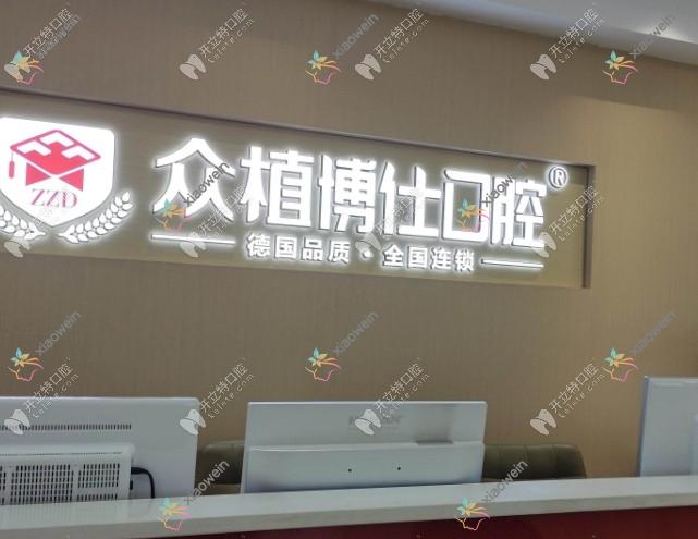 重庆涪陵中熙众植博仕口腔诊所