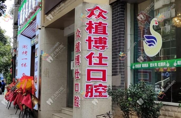 重庆昇辉众植博仕口腔门诊部