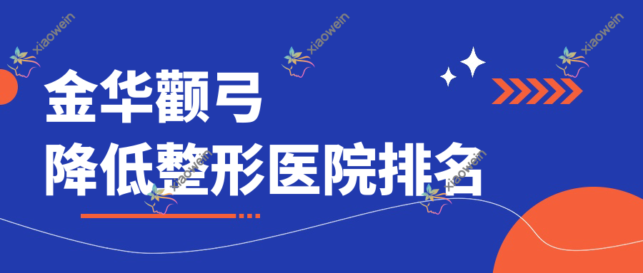 金华颧弓降低整形医院排名