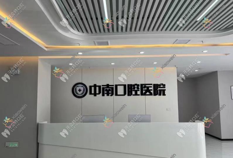 荆门中南口腔医院