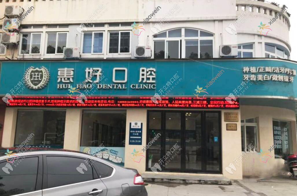 慈溪惠好余慈口腔门诊部