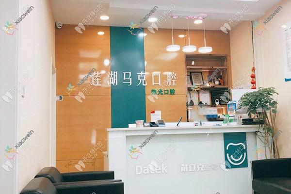 西安莲湖马克口腔诊所