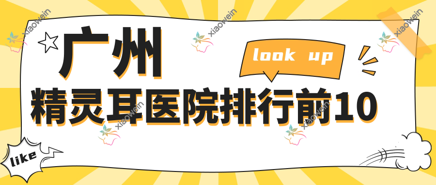 广州精灵耳医院排行前10 广州精灵耳医院排行前10