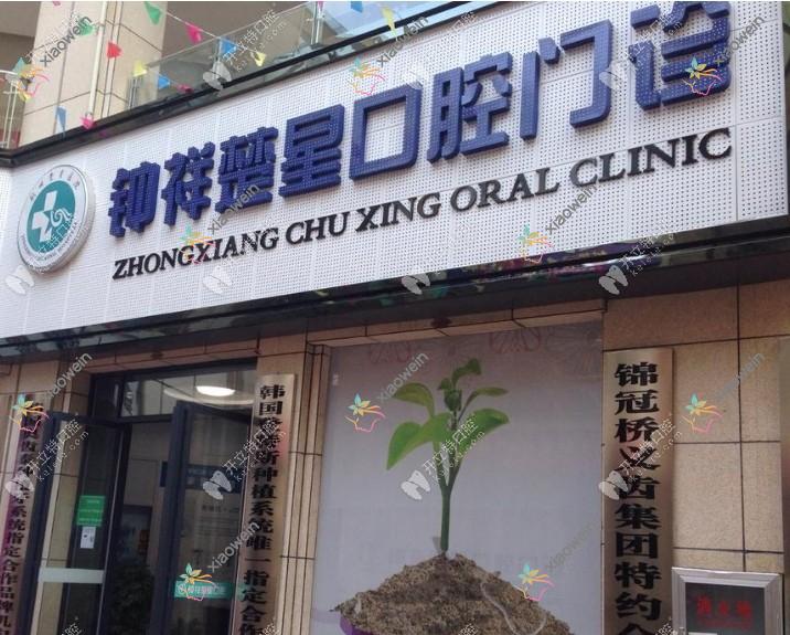 钟祥大众楚星万昌口腔门诊部