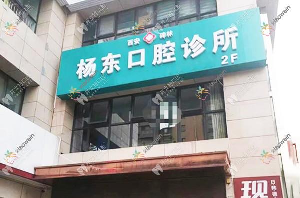 西安碑林杨东口腔诊所