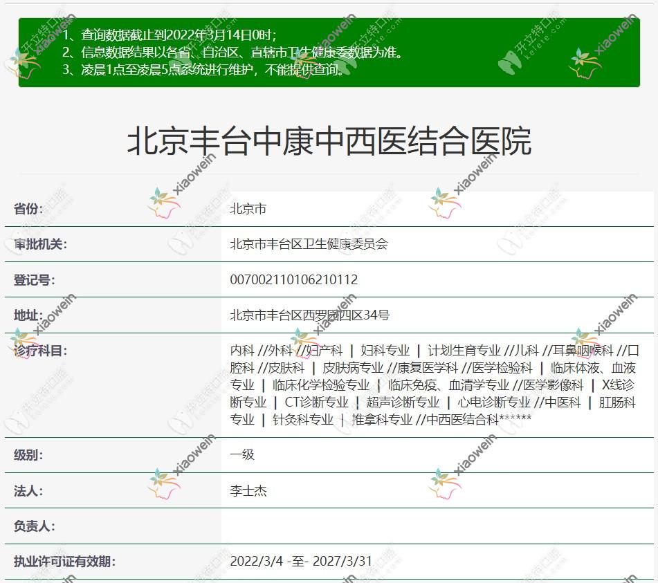 北京丰台中康中西医结合医院口腔科