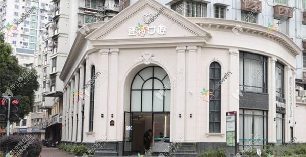 福州台江登特口腔门诊部