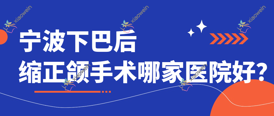 宁波下巴后缩正颌手术哪家医院好？