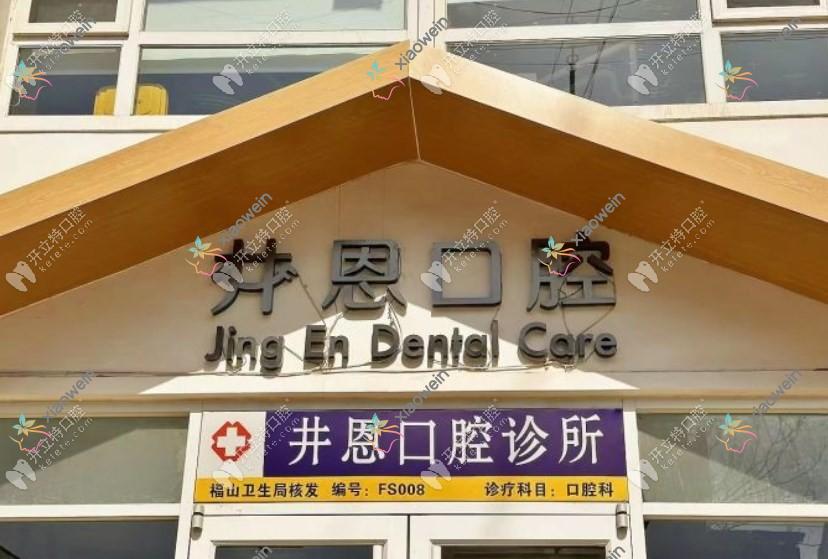 烟台井恩口腔诊所