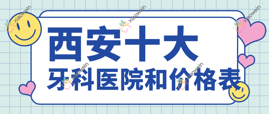 西安十大牙科医院和价格表