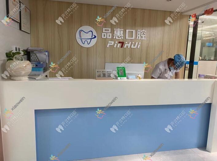 惠安品惠口腔门诊部