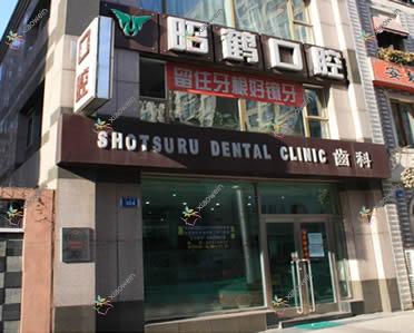 大连昭鹤口腔诊所