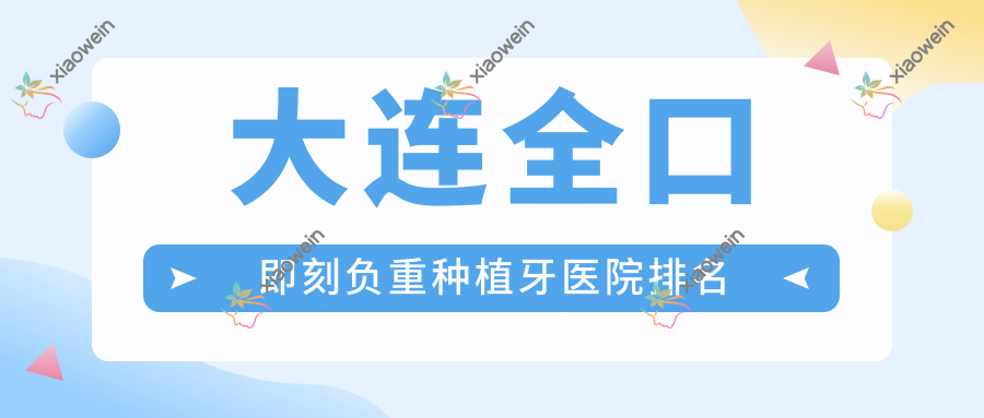 大连全口即刻负重种植牙医院排名