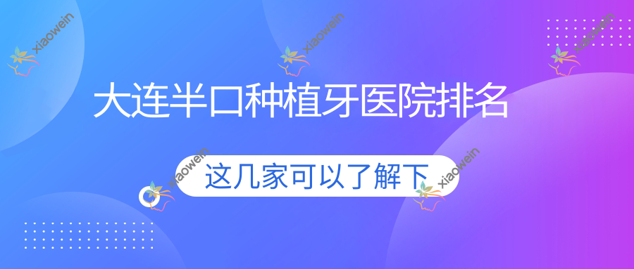 大连半口种植牙医院排名