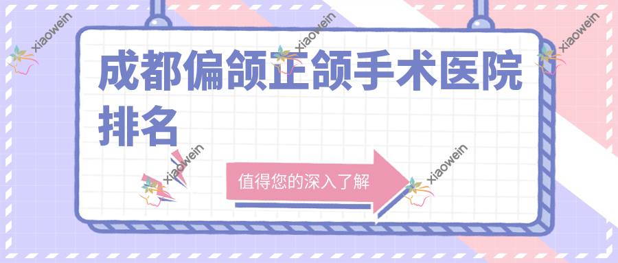 成都偏颌正颌手术医院排名
