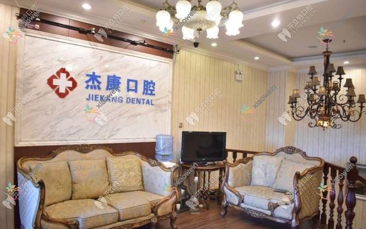 北京杰康西屋口腔门诊部