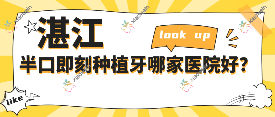 湛江半口即刻种植牙哪家医院好？