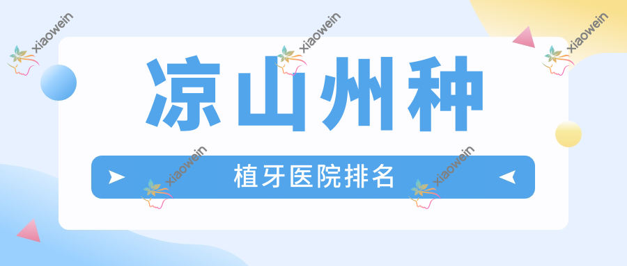 凉山州种植牙医院排名