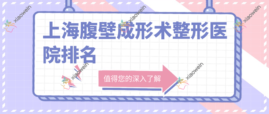 上海腹壁成形术整形医院排名