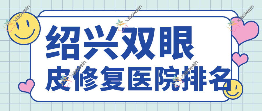 绍兴双眼皮修复医院排名