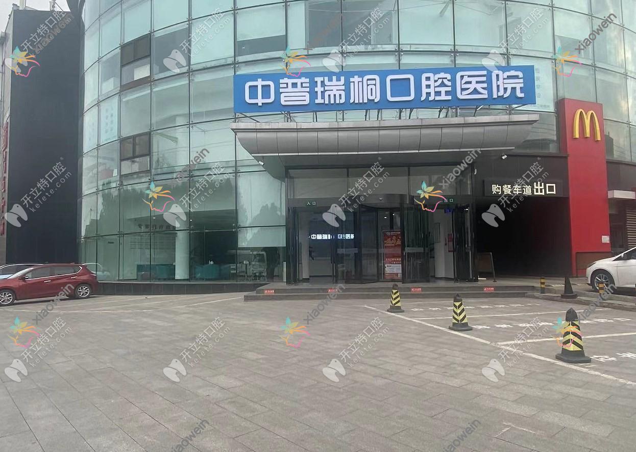 北京中普瑞桐口腔医院